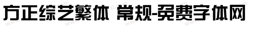 方正综艺繁体 常规字体转换
